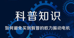 科普知识|怎样阻止买到冒充的bevictor伟德振动电机